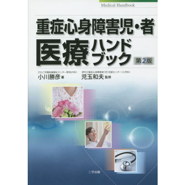 重症心身障害児・者医療ハンドブック「第２版」