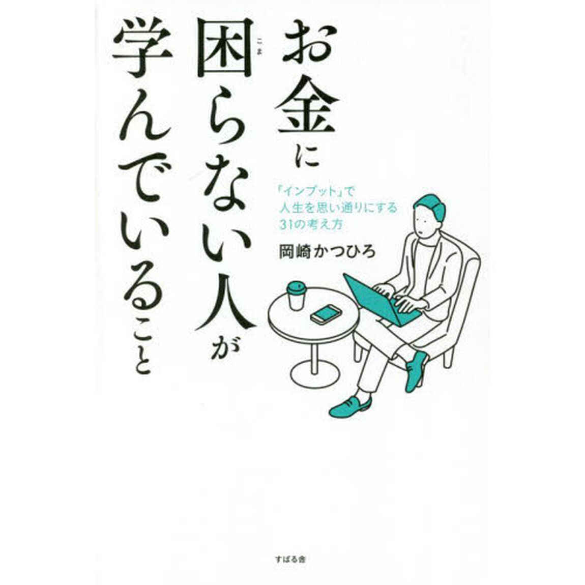 お金に困らない人が学んでいること　「インプット」で人生を思い通りにする３１の考え方