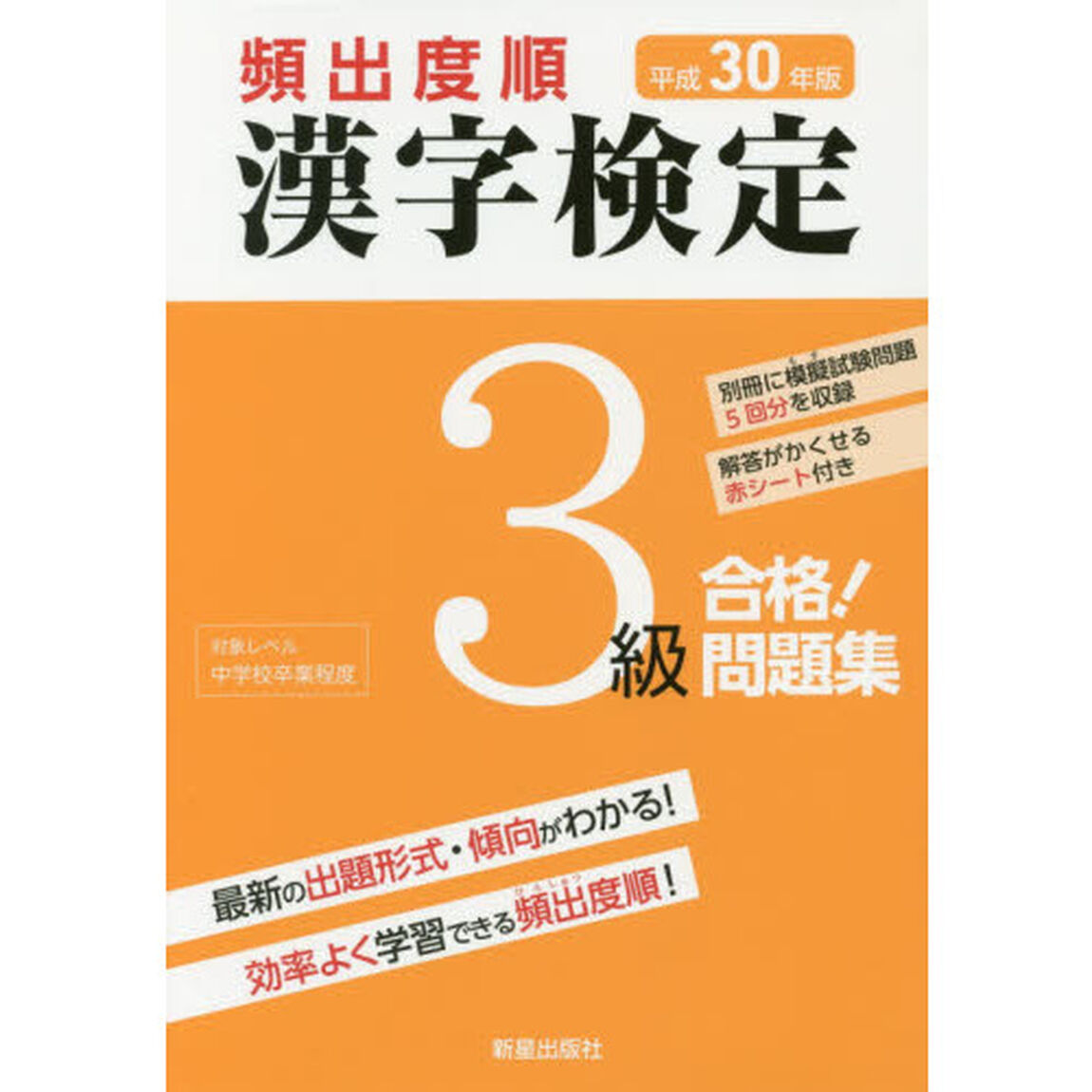平成30年版 頻出度順 漢字検定3級 合格!問題集