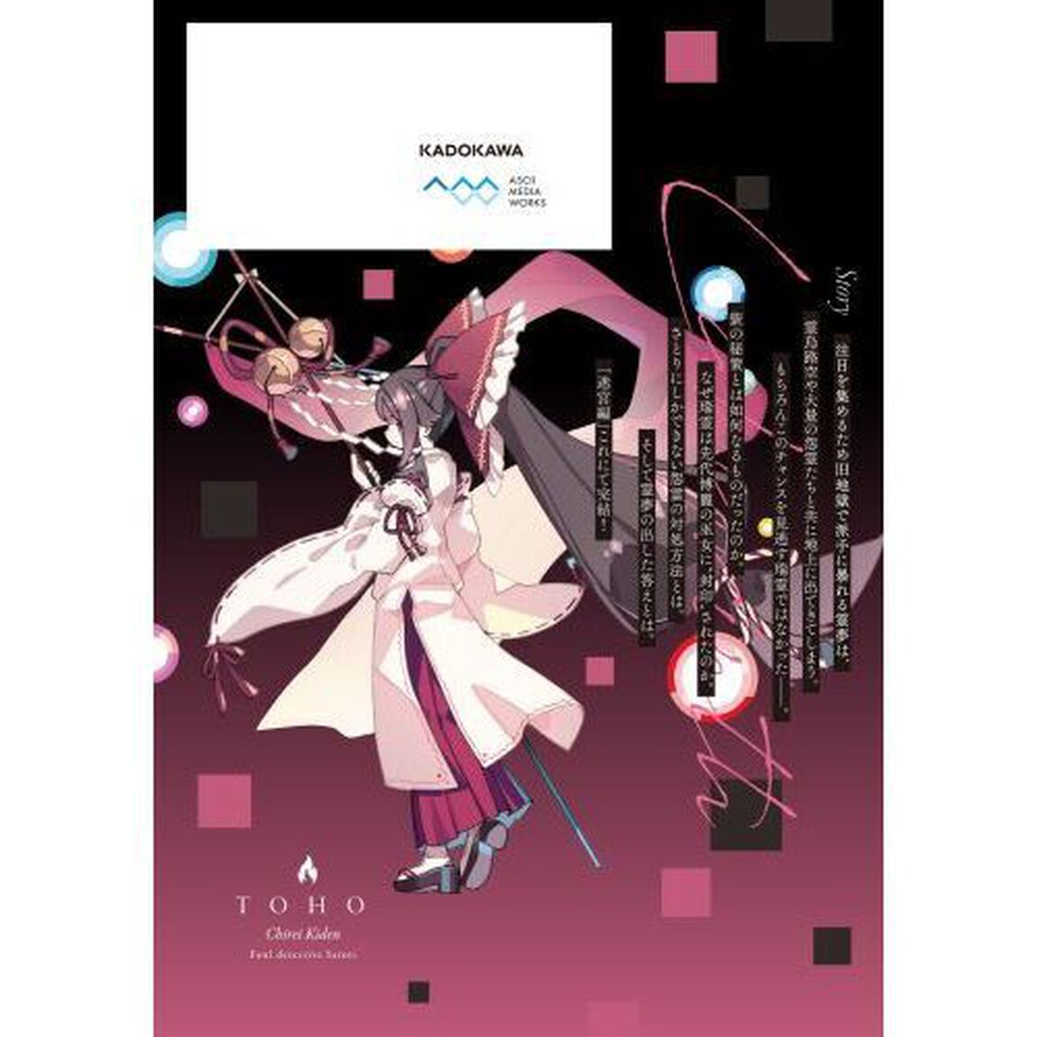 東方智霊奇伝　反則探偵さとり　迷宮編６