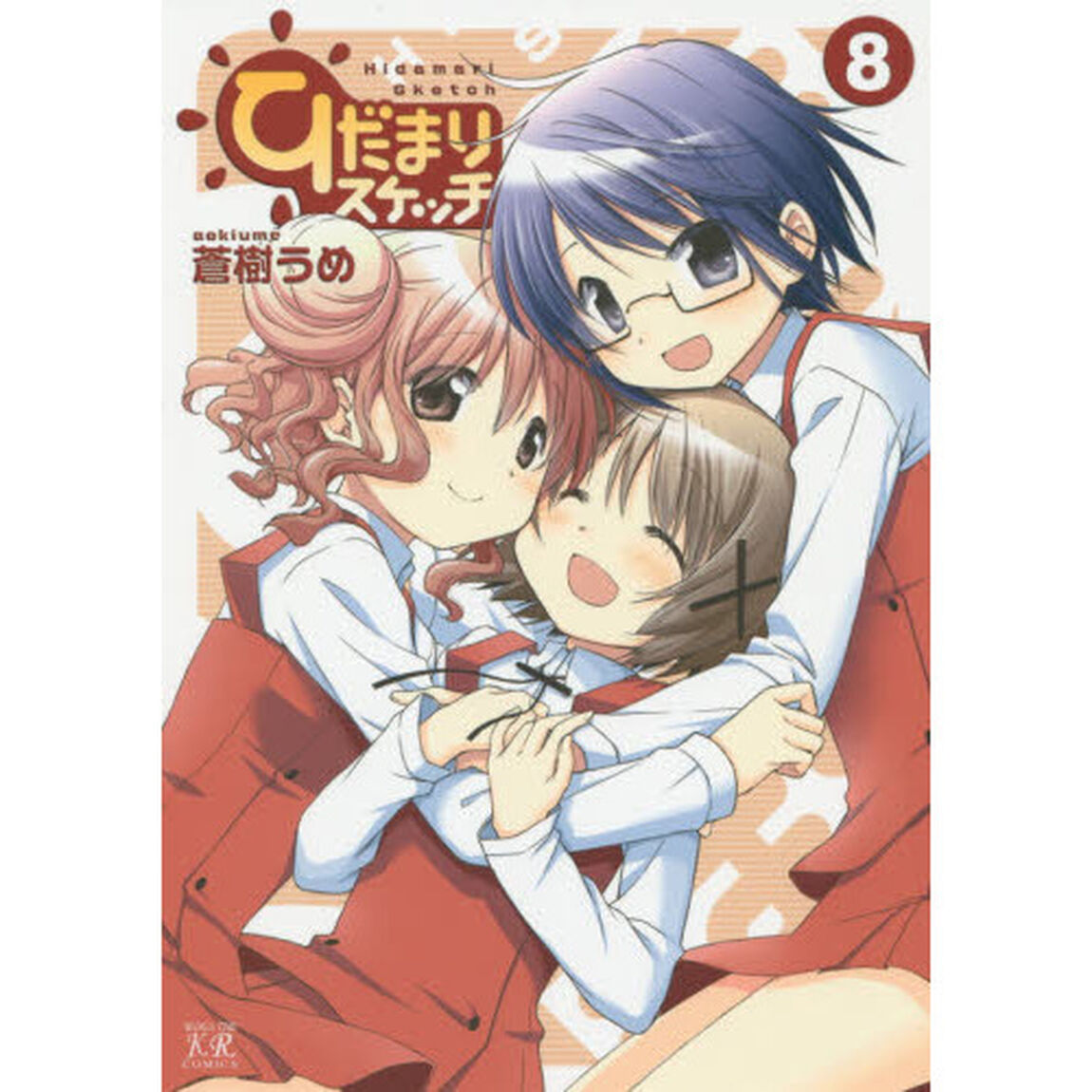 ひだまりスケッチ　　　８