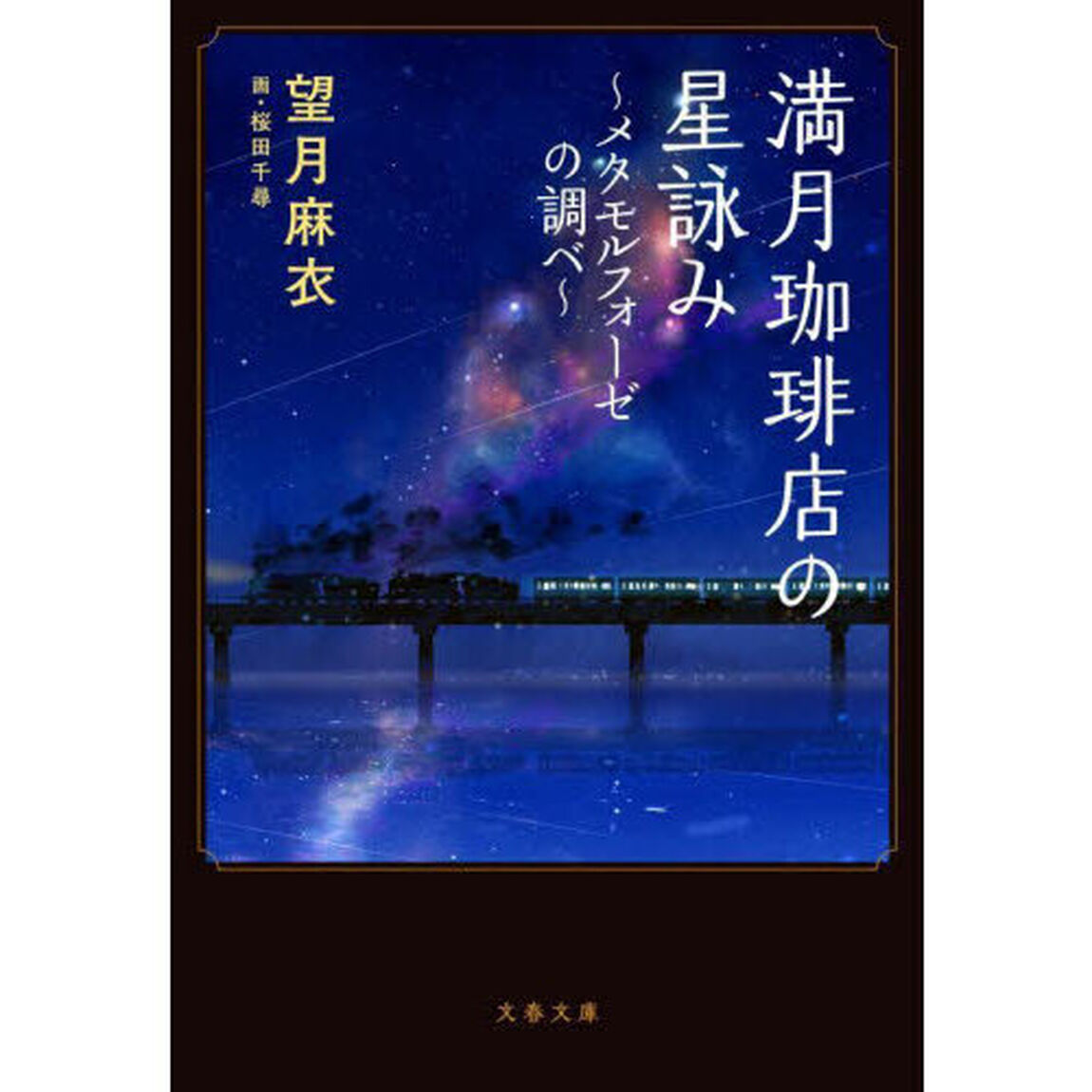 満月珈琲店の星詠み　〔４〕「メタモルフォーゼの調べ」