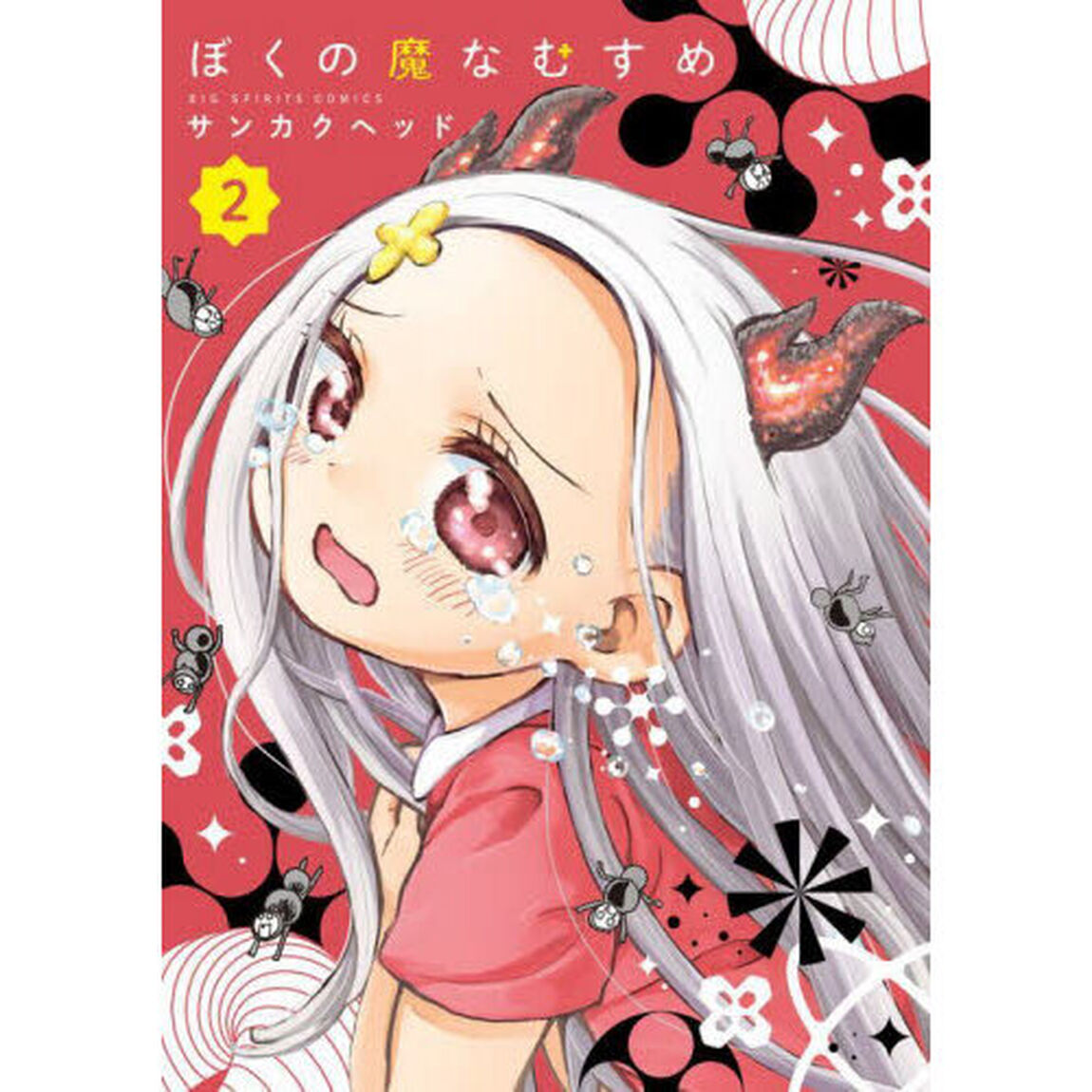 ぼくの魔なむすめ　２