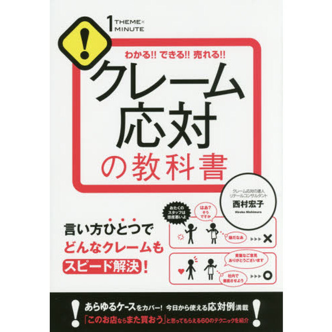 クレーム応対の教科書 (1THEME&times;1MINUTE)