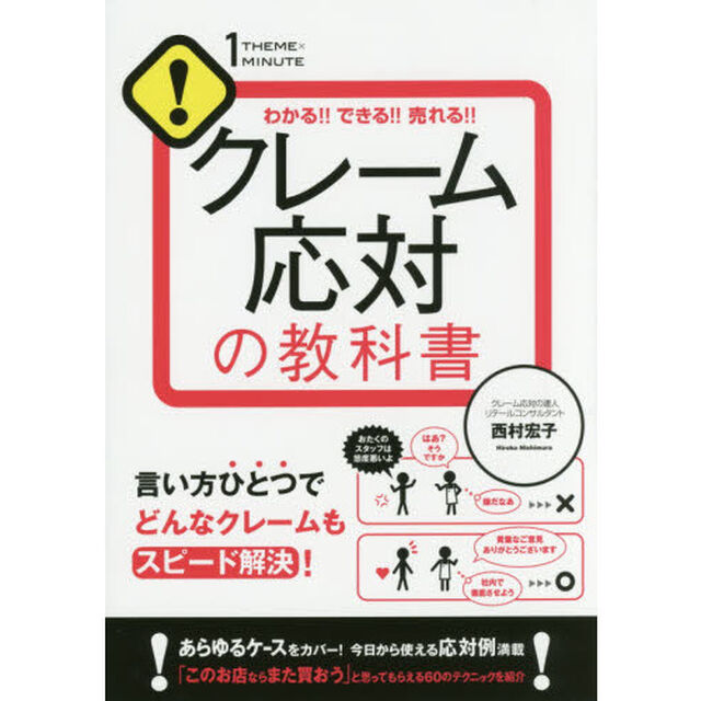 クレーム応対の教科書 (1THEME&times;1MINUTE)