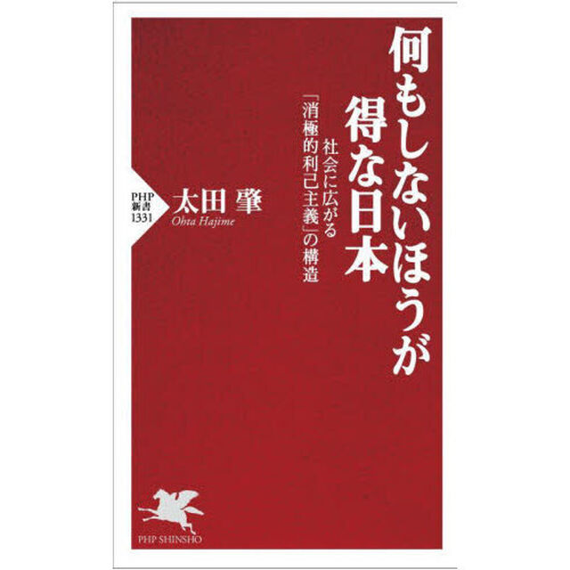 何もしないほうが得な日本　社会に広がる「消極的利己主義」の構造