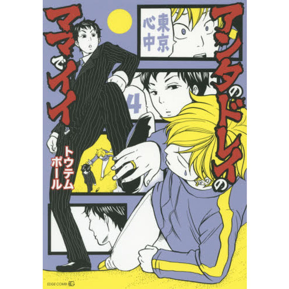 アンタのドレイのママでイイ　東京心中　４