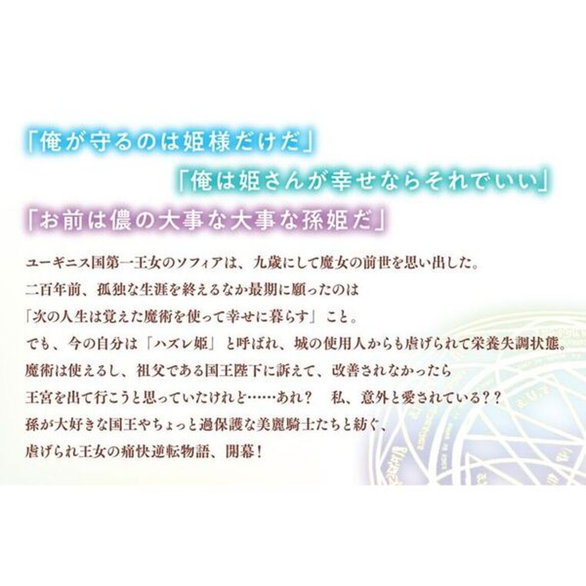 ハズレ姫は意外と愛されている？　前世は孤独な魔女でしたが、二度目の人生はちょっと周りが過保護なようです　上