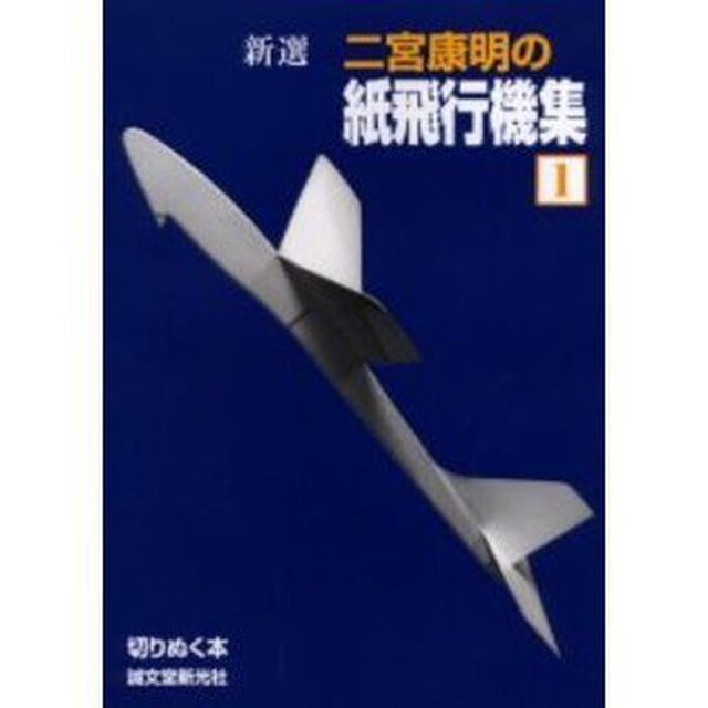 新選二宮康明の紙飛行機集　１