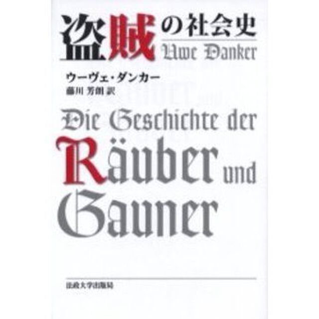 盗賊の社会史