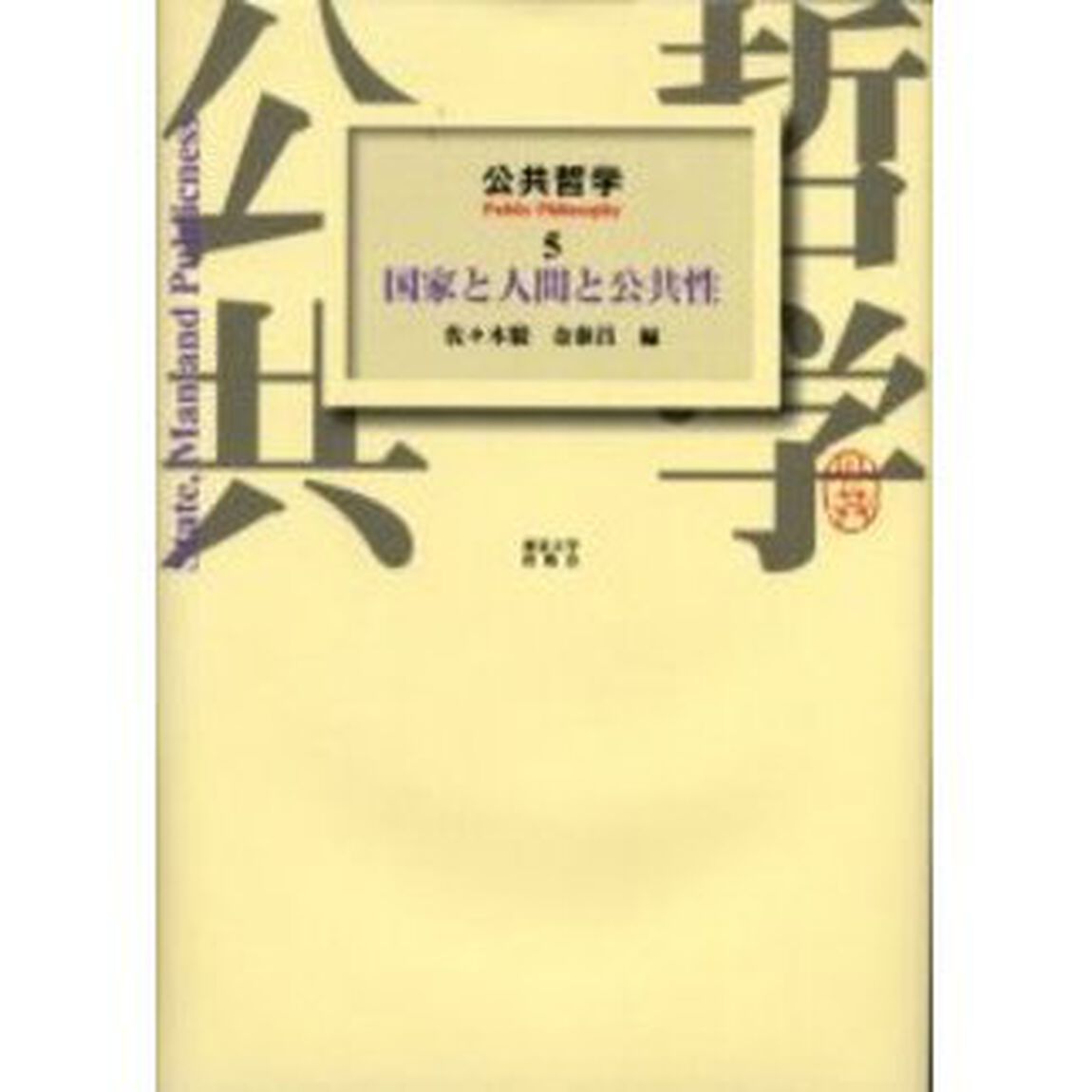 公共哲学　５「国家と人間と公共性」