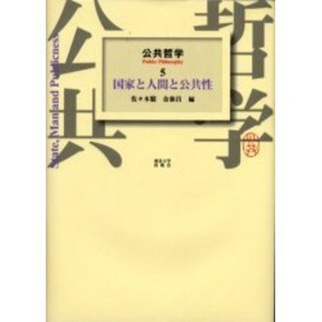 公共哲学　５「国家と人間と公共性」