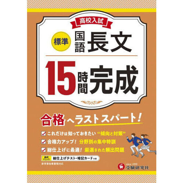 高校入試１５時間完成国語長文〈標準〉　合格へラストスパート！