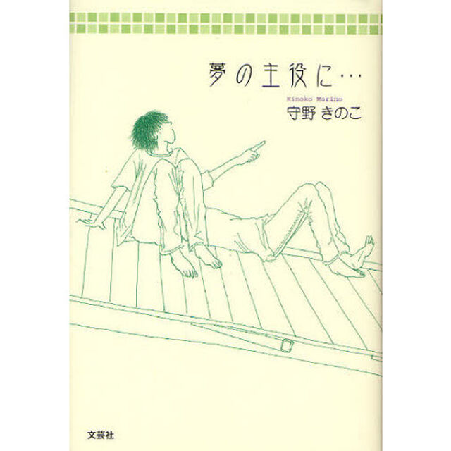 夢の主役に&hellip;
