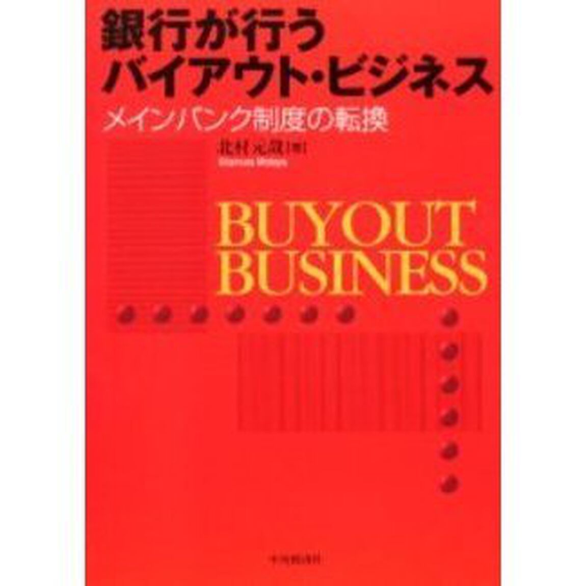 銀行が行うバイアウト・ビジネス　メインバンク制度の転換