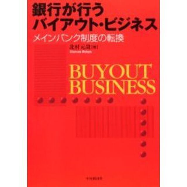 銀行が行うバイアウト・ビジネス　メインバンク制度の転換