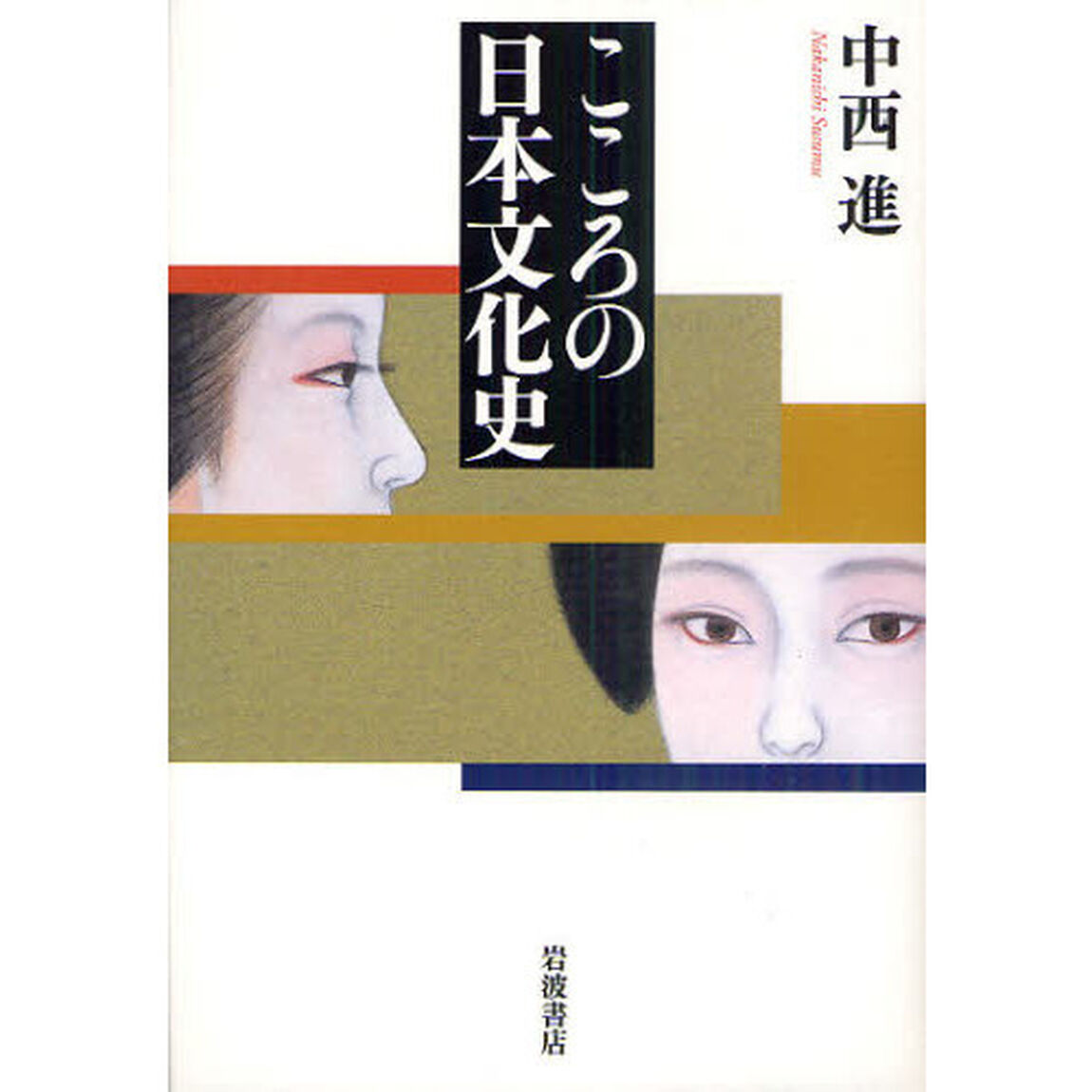 こころの日本文化史