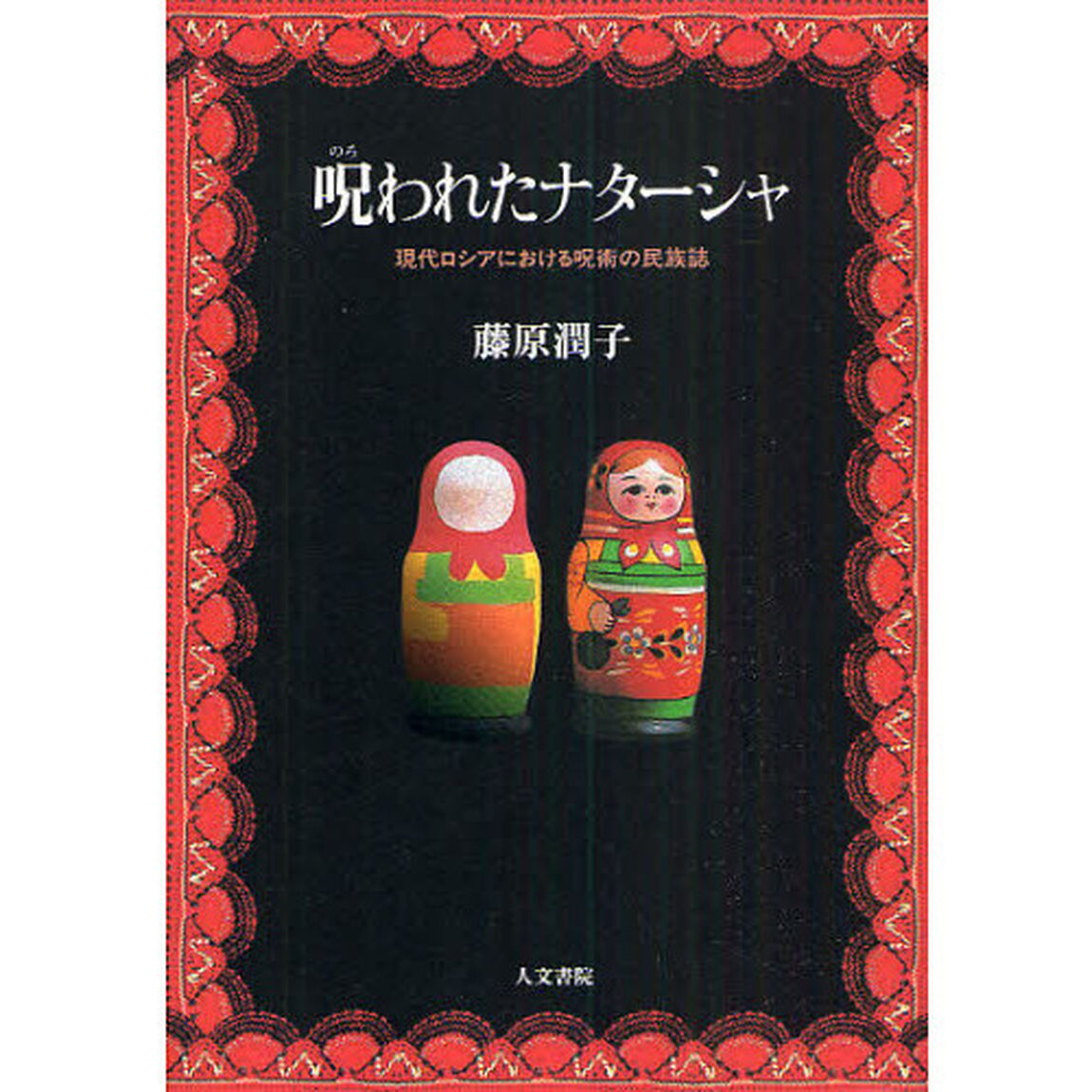 呪われたナターシャ　現代ロシアにおける呪術の民族誌