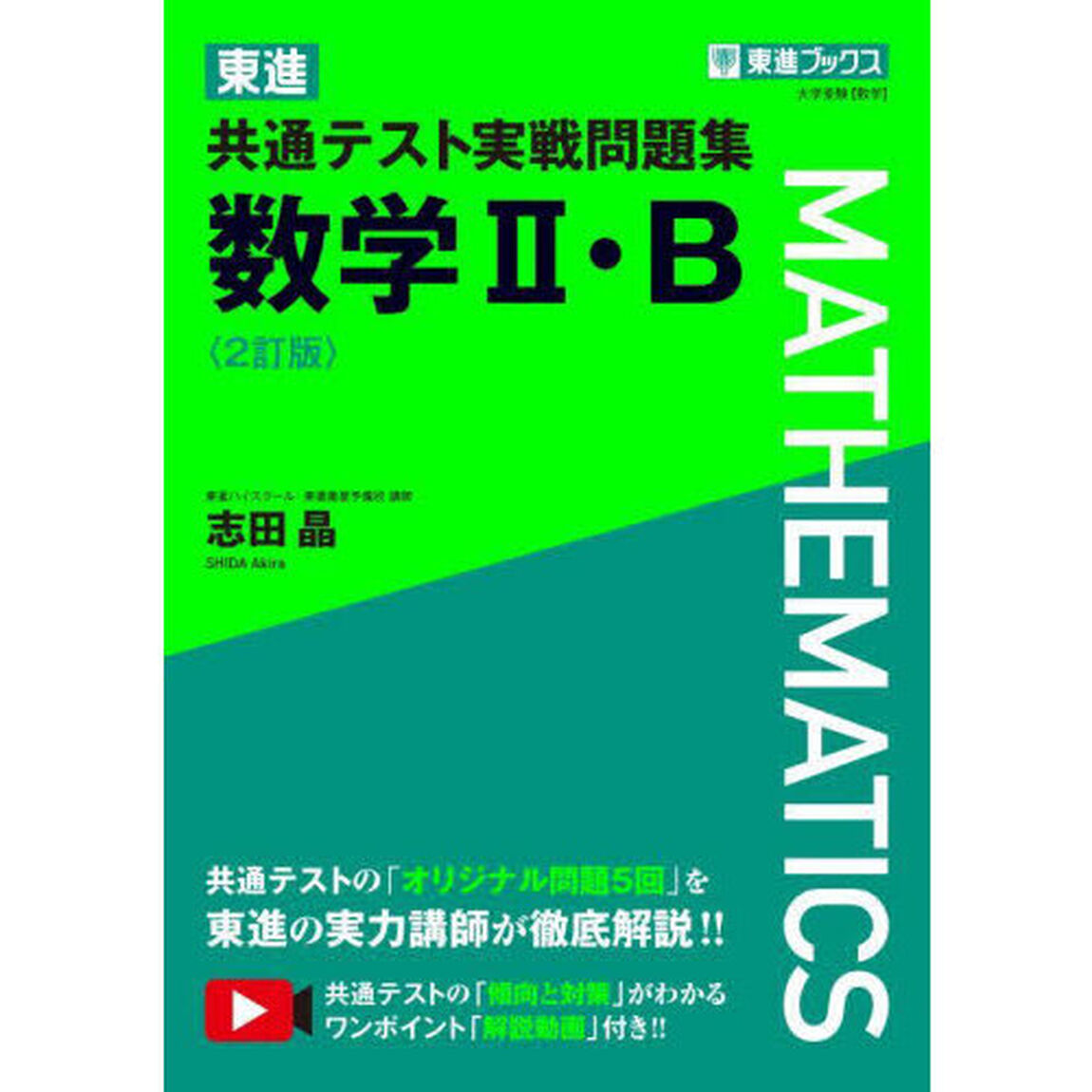 東進共通テスト実戦問題集数学２・Ｂ「２訂版」
