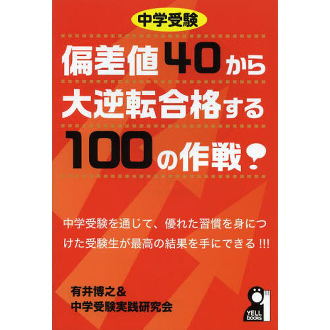 中学受験偏差値４０から大逆転合格する１００の作戦！