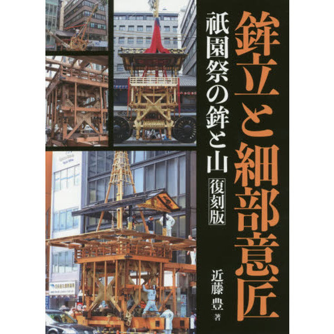 鉾立と細部意匠　祇園祭の鉾と山　復刻版