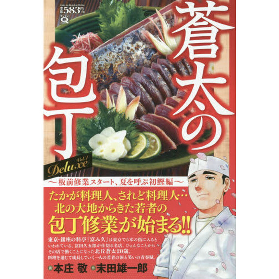 蒼太の包丁Ｄｅｌｕｘｅ　　　１　板前修業