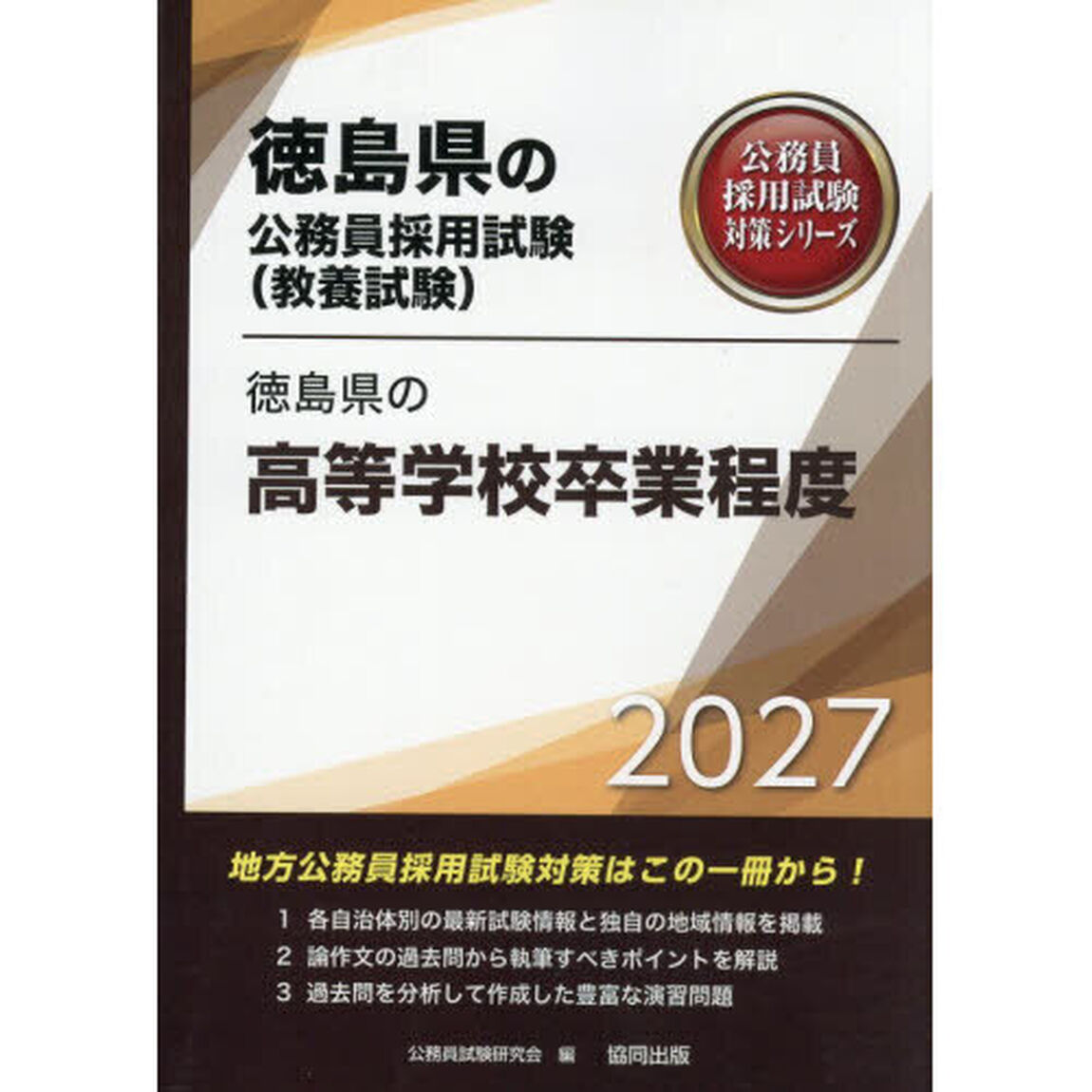 &rsquo;２７　徳島県の高等学校卒業程度