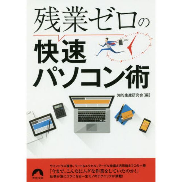 残業ゼロの快速パソコン術
