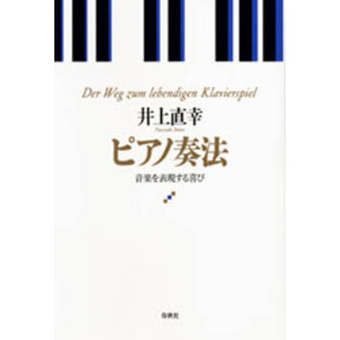 ピアノ奏法　音楽を表現する喜び