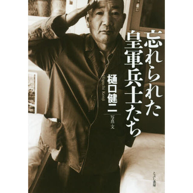 忘れられた皇軍兵士たち
