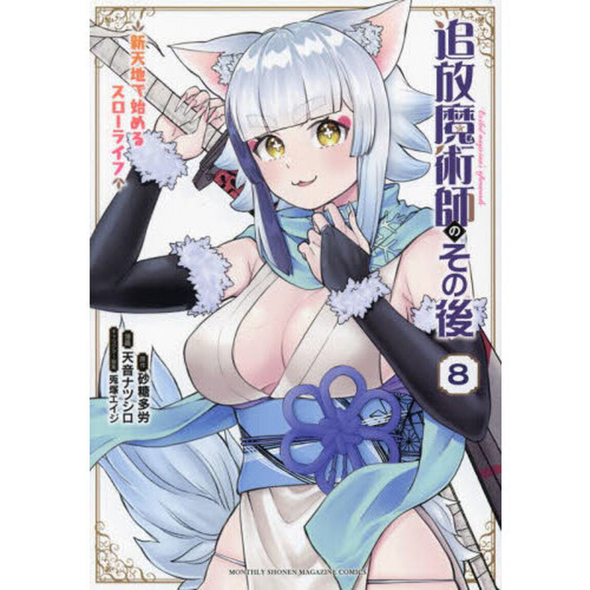 追放魔術師のその後　新天地で始めるスローライフ　８