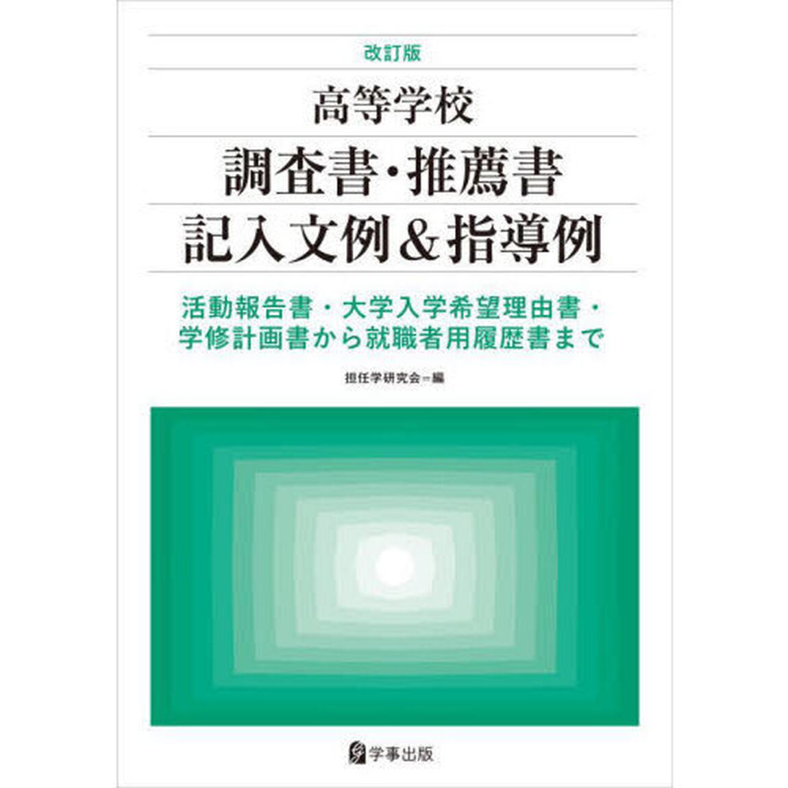 高等学校調査書・推薦書記入文例＆指導例　活動報告書・大学入学希望理由書・学修計画書から就職者用履歴書まで「改訂版」