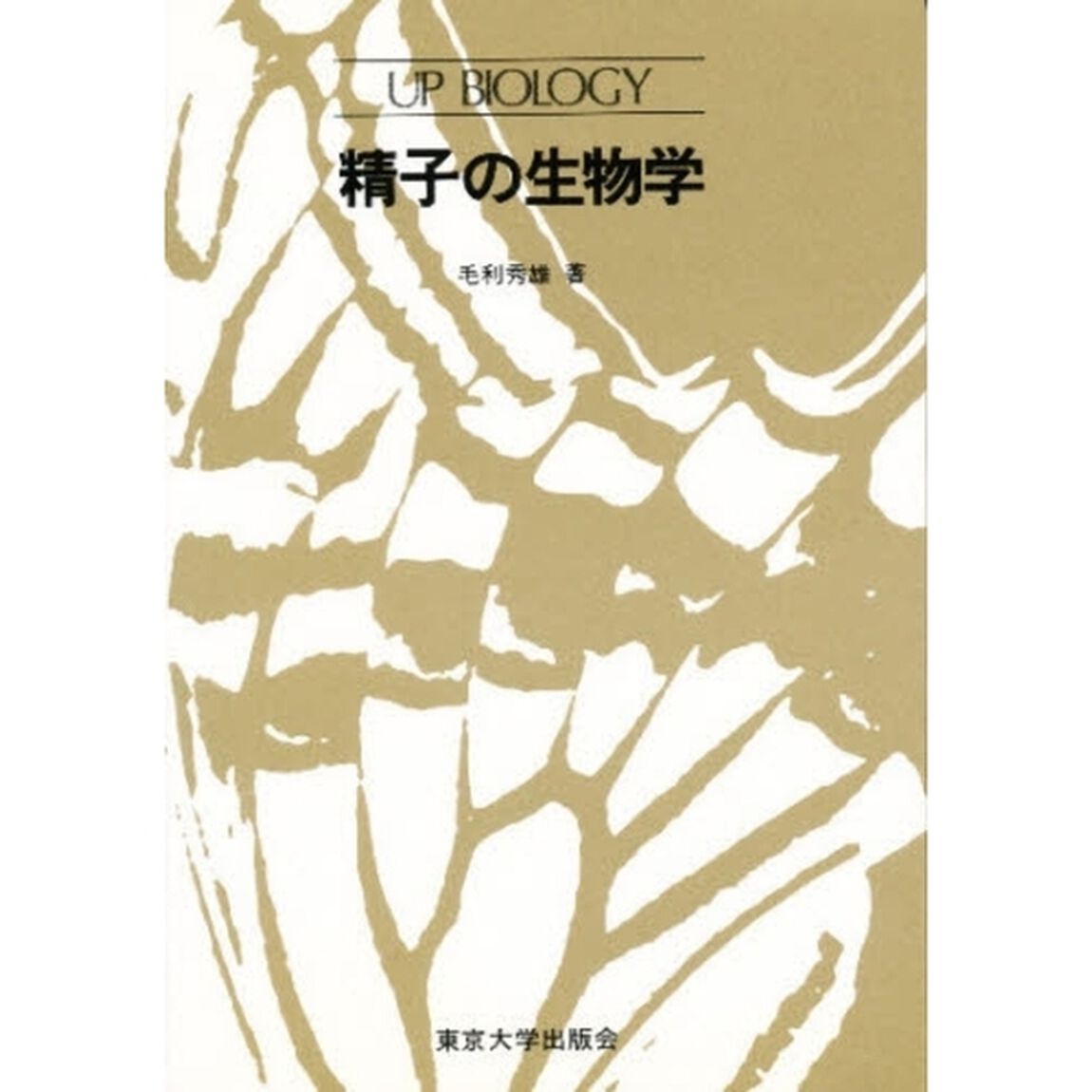精子の生物学