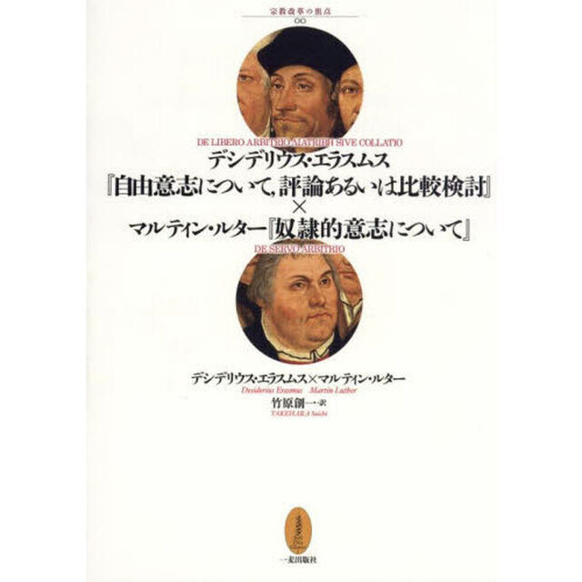 デシデリウス・エラスムス『自由意志について，評論あるいは比較検討』&times;マルティン・ルター『奴隷的意志について』