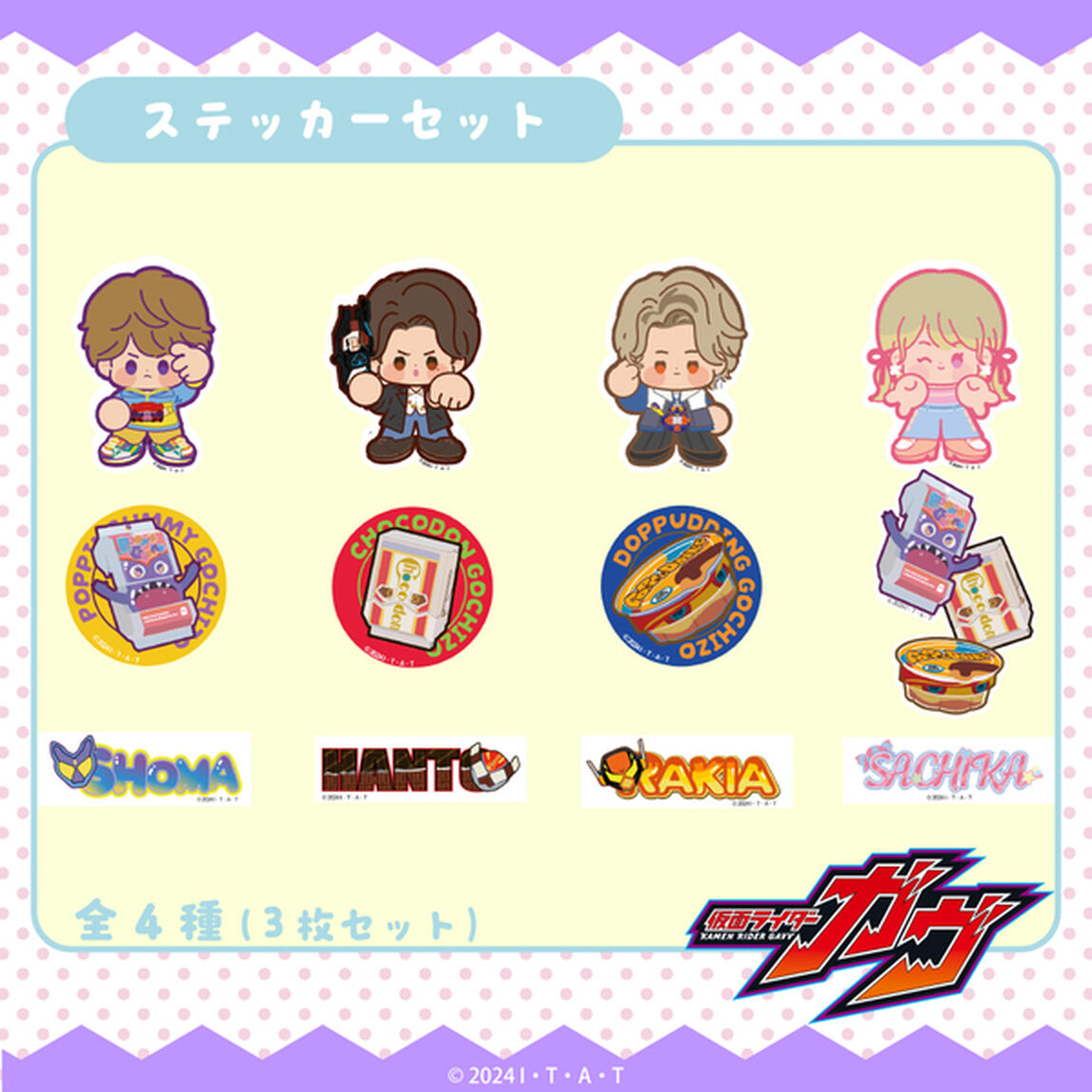 仮面ライダーガヴ ステッカーセット 01.ショウマ