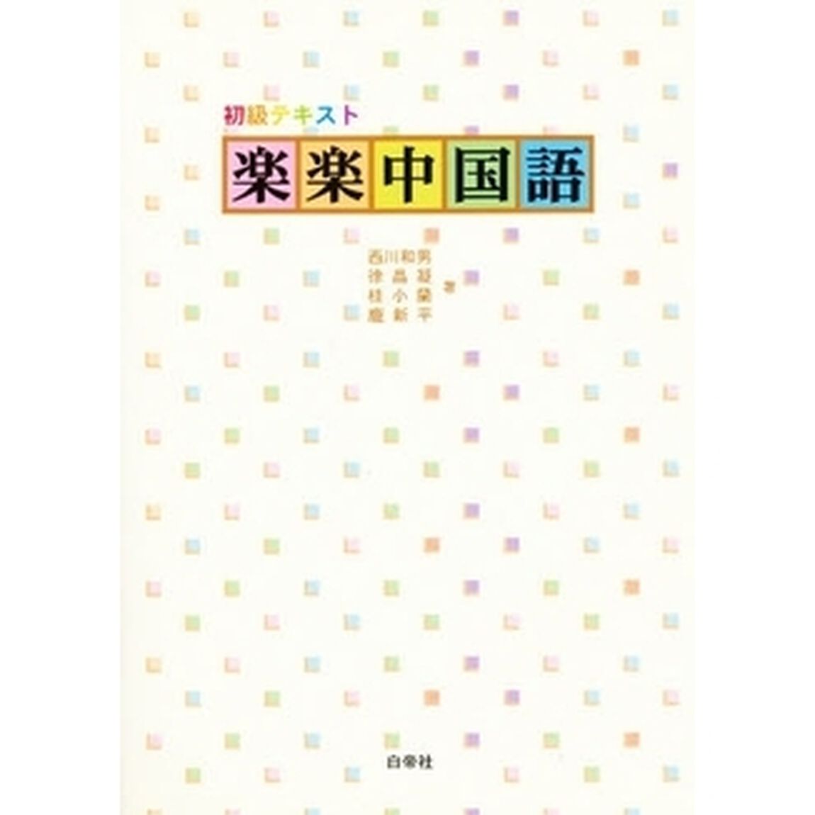 楽楽中国語　ＣＤ付