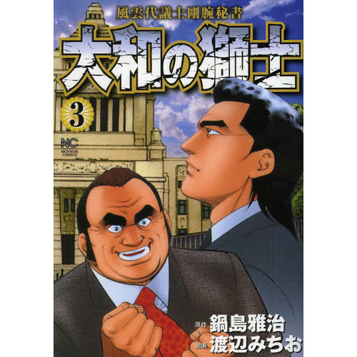 大和の獅士　　　３