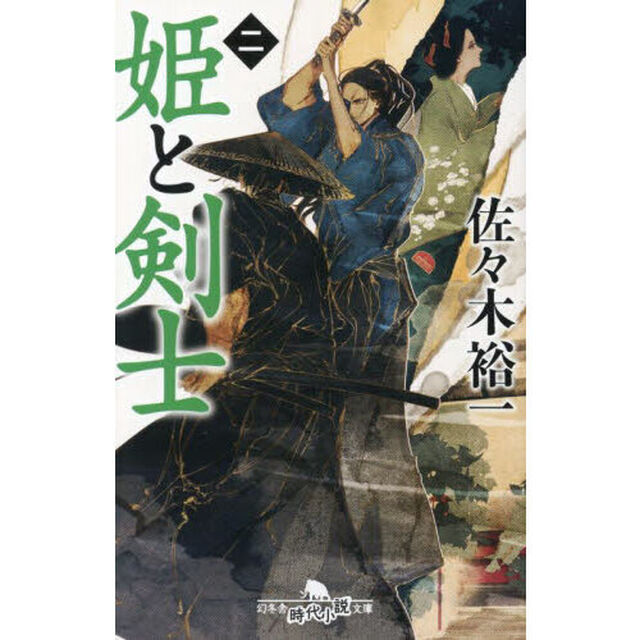 姫と剣士　２