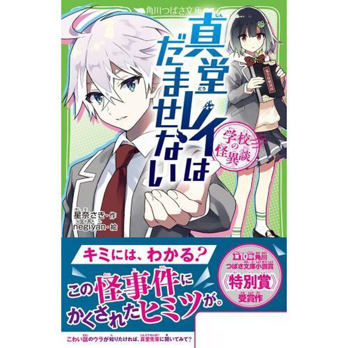 真堂レイはだませない　学校の怪異談