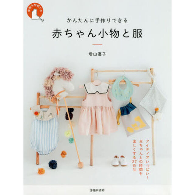 かんたんに手作りできる赤ちゃん小物と服