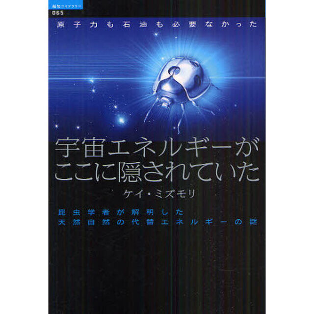 宇宙エネルギーがここに隠されていた　原子力も石油も必要なかった　昆虫学者が解明した天然自然の代替エネルギーの謎