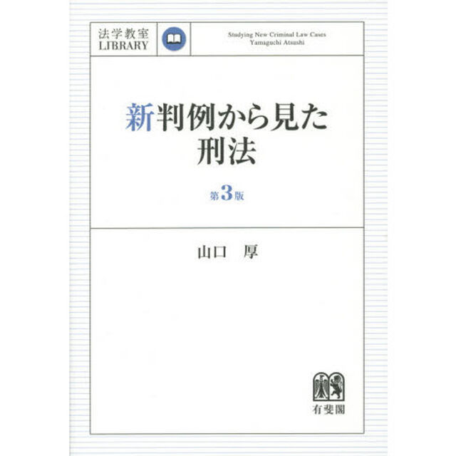新判例から見た刑法「第３版」