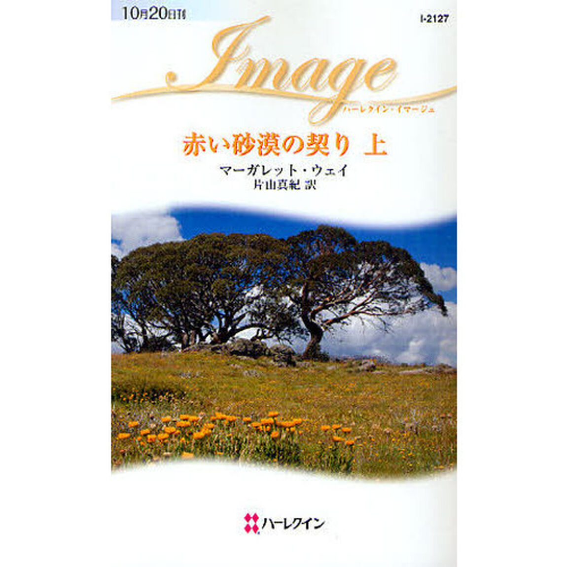 赤い砂漠の契り　上