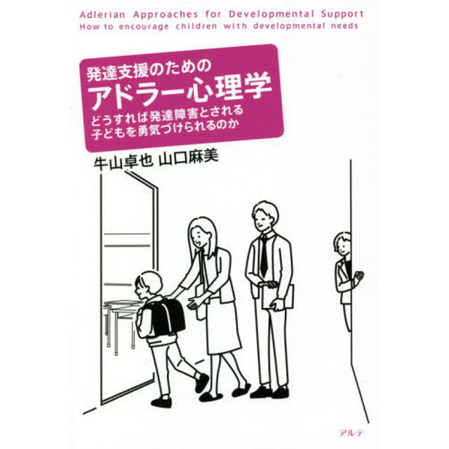 発達支援のためのアドラー心理学　どうすれば発達障害とされる子どもを勇気づけられるのか