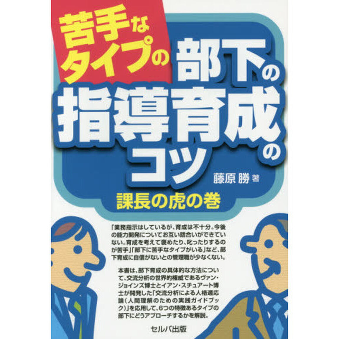 苦手なタイプの部下の指導育成のコツ　課長の虎の巻