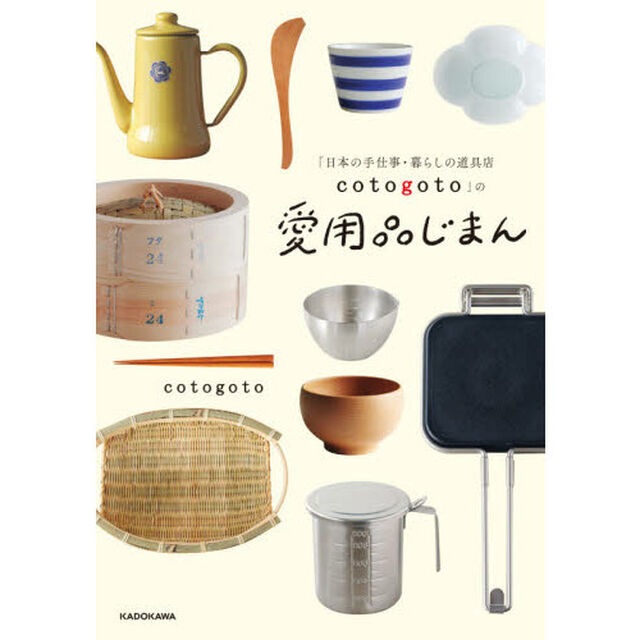 「日本の手仕事・暮らしの道具店ｃｏｔｏｇｏｔｏ」の愛用品じまん