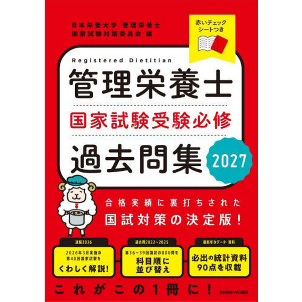 管理栄養士国家試験受験必修過去問集　２０２７