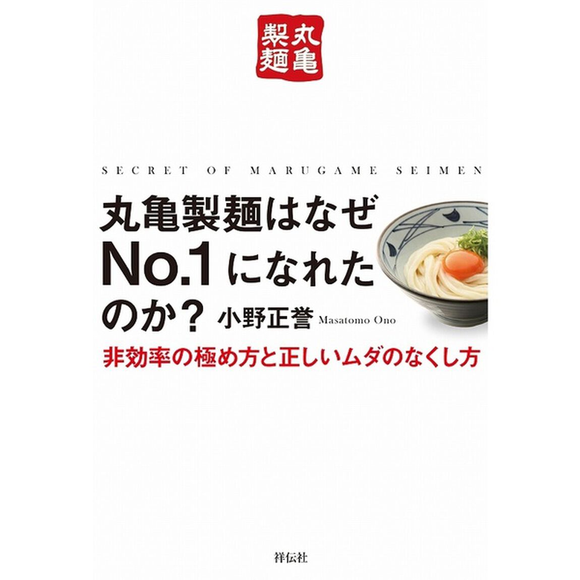 丸亀製麺はなぜNo.1になれたのか? 非効率の極め方と正しいムダのなくし方