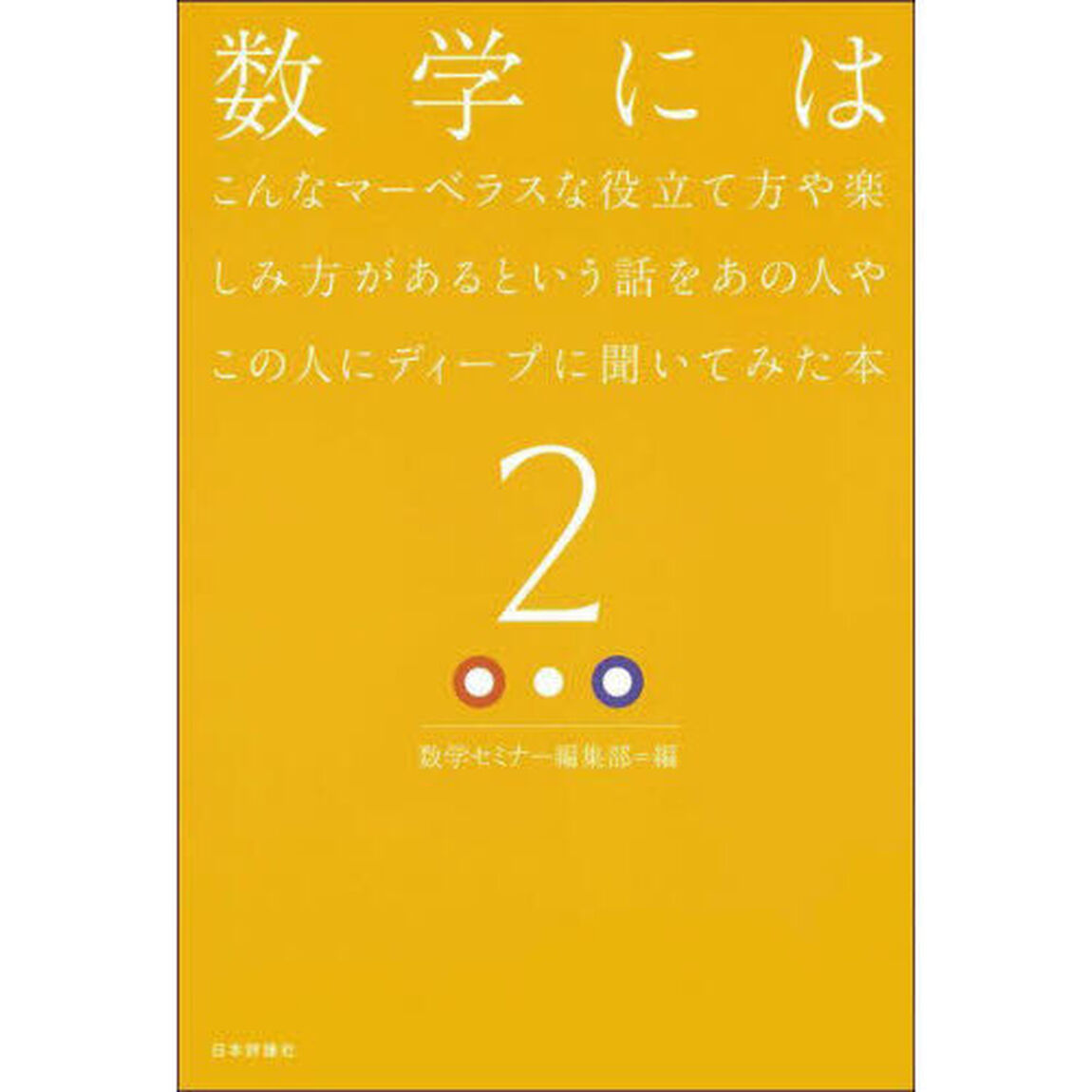 数学にはこんなマーベラスな役立て方や楽しみ方があるという話をあの人やこの人にディープに聞いてみた本　２