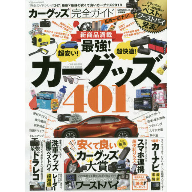 カーグッズ完全ガイド　〔２０１９〕「安くて良いカーグッズ大賞」